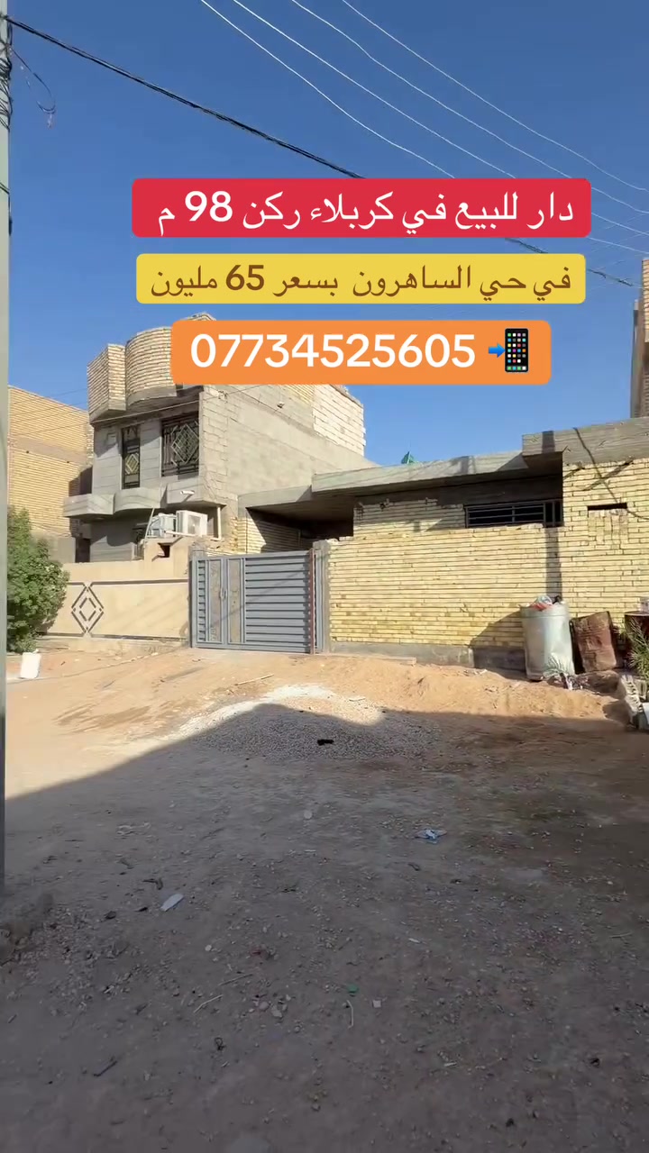 دار للبيع مساحه 98م ركن بناء طابوق صب مسلح في حي الساهرون قطاع 24 قرب مجمع الديار الطيبه بسعر 65 مليون 
*********** ابو مريم مكتب القيثارة
