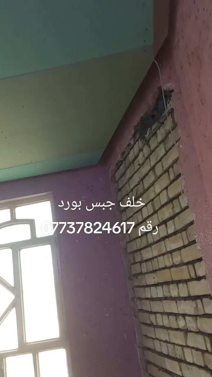 سلام عليكم ورحمة الله وبركاته خلفه ديكورات وجبس بورد بنسب السعار
رقم الهاتف ***********
