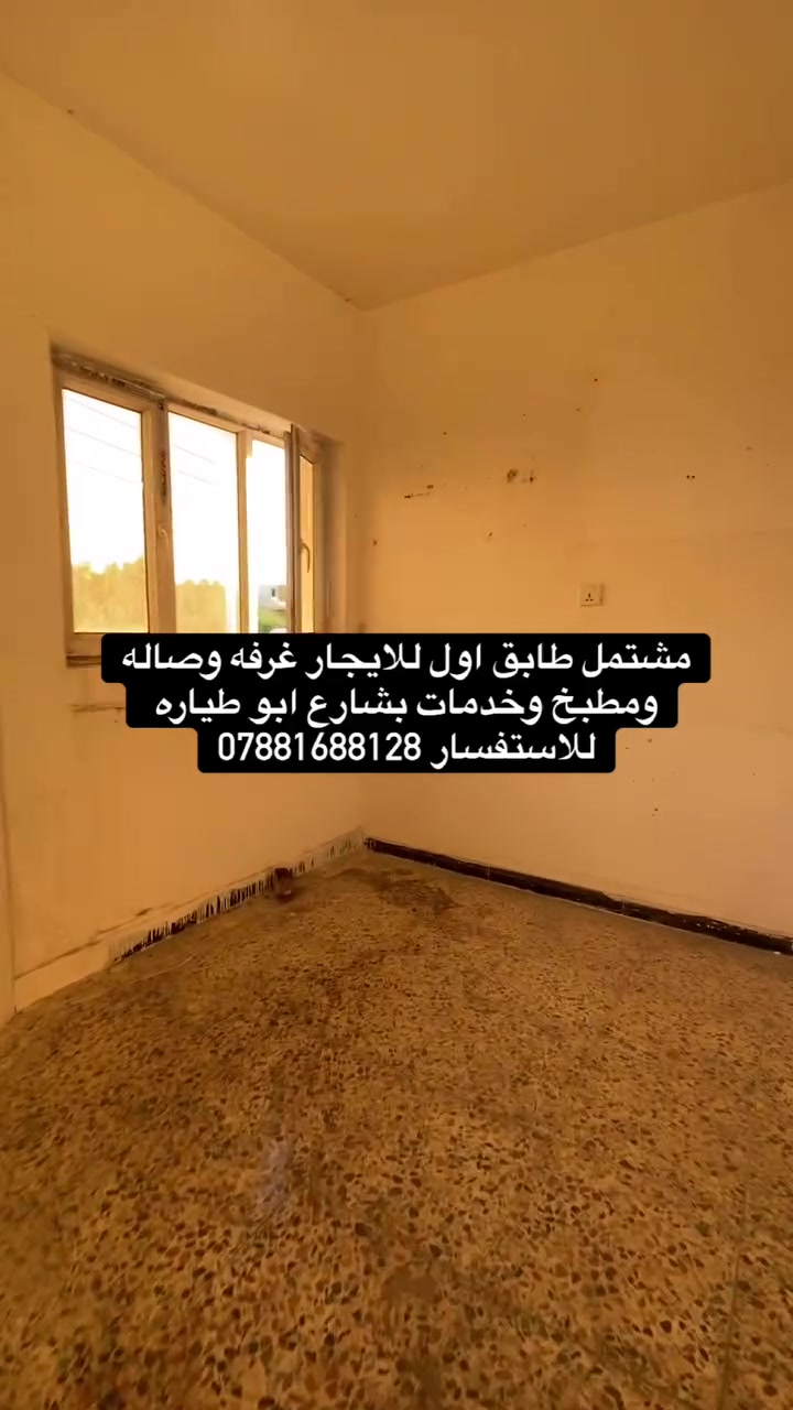 مشتمل طابق اول للايجار غرفه وصاله ومطبخ وخدمات بشارع ابو طياره للاستفسار ***********
