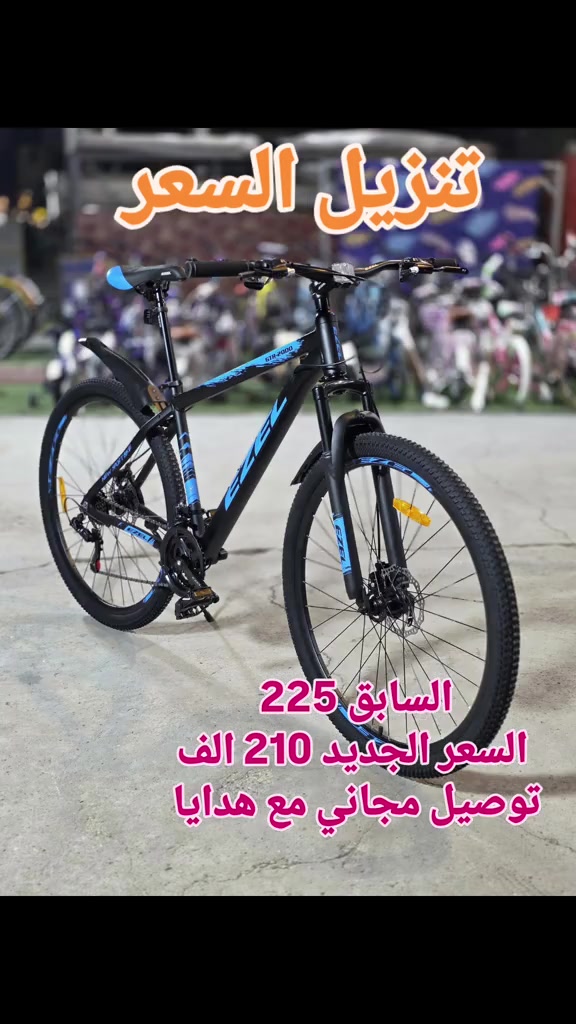 عرض خاص تخفيضات  السعر السابق 225 الف السعر الجديد 210 الف بايك جبلي ماركة ايزيل موديل GTR2000  الحجم 29_المعدن المنيوم-دبلات امامي السستم ياباني 7X3 شيمانو تورني  بريك دسك_وايرات دفن_فريم عالي السعر 210 الف مع توصيل مجاني مع هدايا قفل وبم والنكي وجاملغات  العنوان بغداد الدوره مدخل البوعيثه  ***********  #البصره_بغداد_العماره_ناصريه_بابل_ثوره #اكسبلورexplore #بصره_بغداد_ميسان_ذي_قار_كل_المحافظات #بايسكلات 

نص مكتوب في الصور:
- تنزيل السعر السابق 225 السعر الجديد 210 الف توصيل مجاني مع هدايا