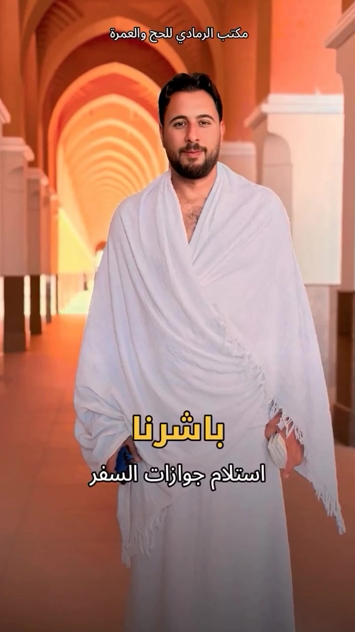 🕋✨ الحمد لله الذي أتمّ علينا رحلة الشهر التاسع ✨🕋

وبكل فرح نبشّركم بفتح باب استلام جوازات السفر لرحلة شهر العاشر 🤍

🌙 وجهتنا بيت الله الحرام
🏨 السكن: شارع إبراهيم الخليل
قريب من الحرم، لنجعل رحلتكم أكثر راحة وطمأنينة 🌿

🤲 لبّيك اللهم عمرة... لبّيك شوقاً إلى بيتك الحرام

📞 للحجز والاستفسار:
حجي جمال: ***********
أحمد الغساني: ***********

🌹 مكتب الرمادي للحج والعمرة
سارعوا بتسليم جوازاتكم، فالمقاعد محدودة.
