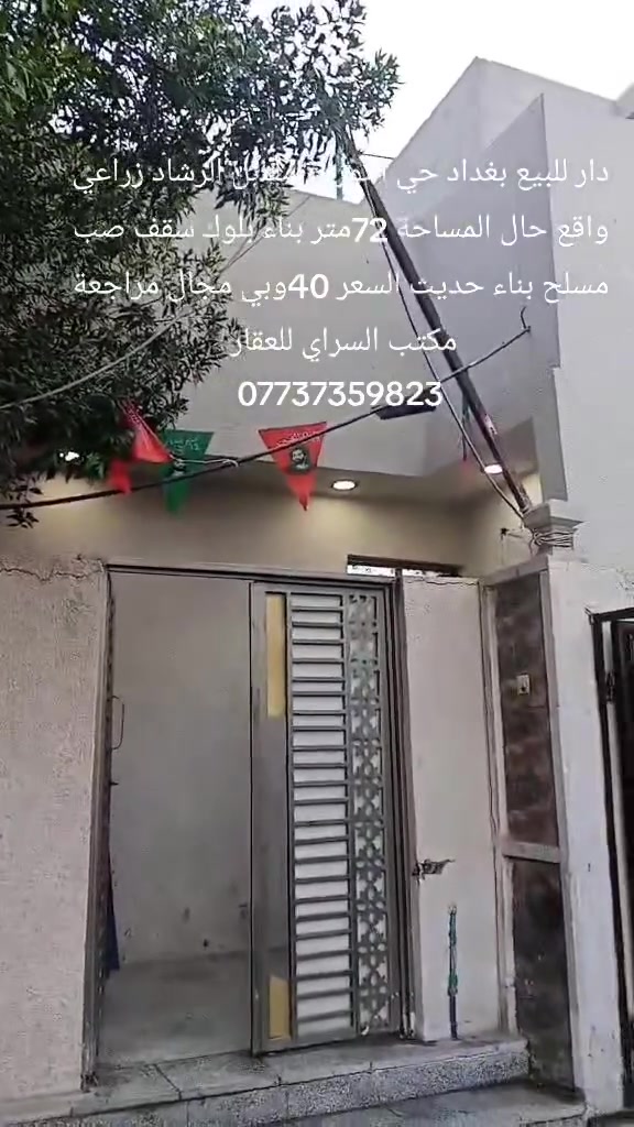بغداد حي النورين مقابل الرشاد زراعي واقع حال باقي التفاصيل داخل المقطع المراجعة مع مكتب السراي ***********
