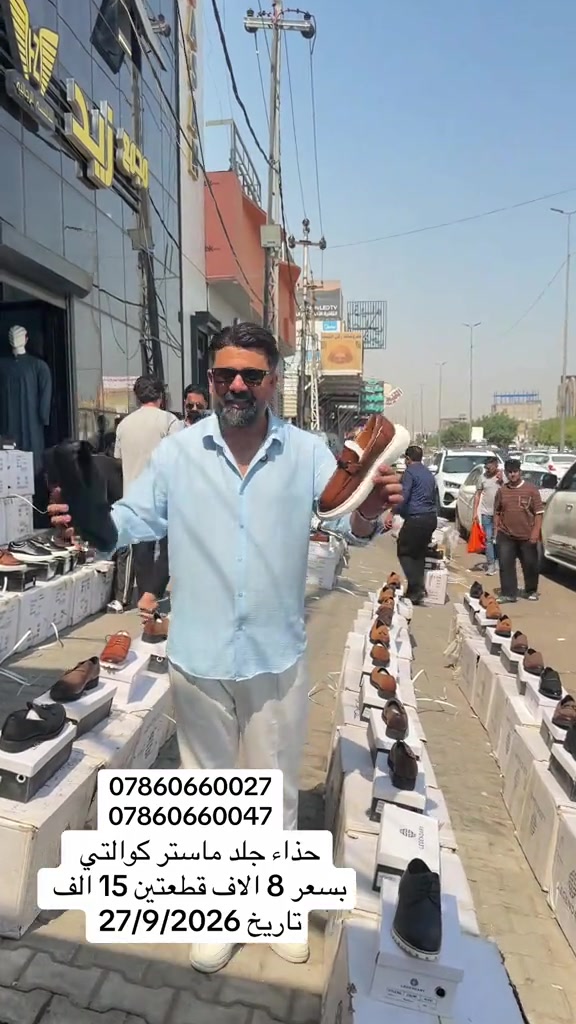 للحجز ***********#مجمع_زيد_و_حسن #النجف #اكسبلور #ترند #بغداد 

نص مكتوب في الصور:
- *********** *********** حذاء جلد ماستر كوالتي بسعر 8 الاف قطعتين 15 الف تاريخ 27/9/2026