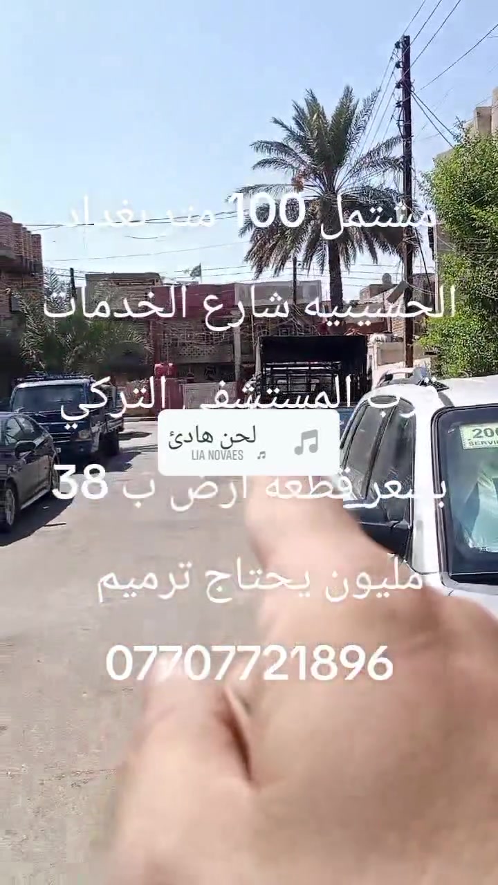 مشتمل يحتاج ترميم سعر 38 مليون مساحه 100 متر نوم استقبال ومطبخ حولي بيتونه حمام كبير داخلي وحمامات خارجيه  بغداد الحسينيه بداية شارع الخدمات قرب المستشفى التركي للاستفسار الاتصال بالرقم *********** أو مراسلتنا على الخاص او واتس اب @الجميع @إشارة
