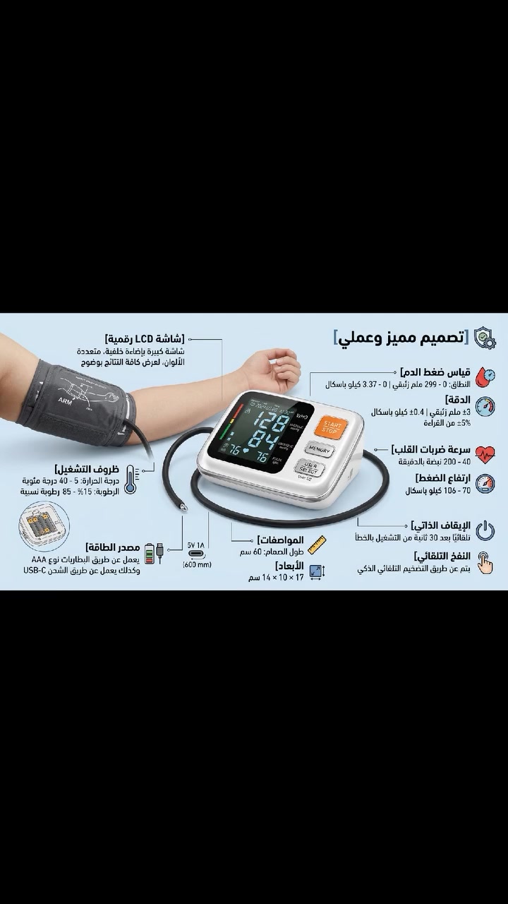 💙📟 راقب ضغطك بسهولة من بيتك!

جهاز رقمي بشاشة واضحة يعطيك قراءة دقيقة للضغط ونبض القلب خلال ثواني ⏱️

نفخ تلقائي + إيقاف ذاتي لراحة أكبر 🔋

يعمل على البطارية 

خفيف وعملي… خلي صحتك دايمًا تحت السيطرة! 💪
السعر 14,000 الف دينار عراقي والتوصيل مجاني لكافة انواع المحافظات 
للتواصل على الواتساب :*********** #
