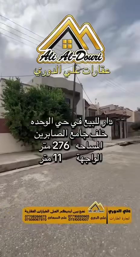 الموصل حي الوحدة • ٢٧٦م • نظيف