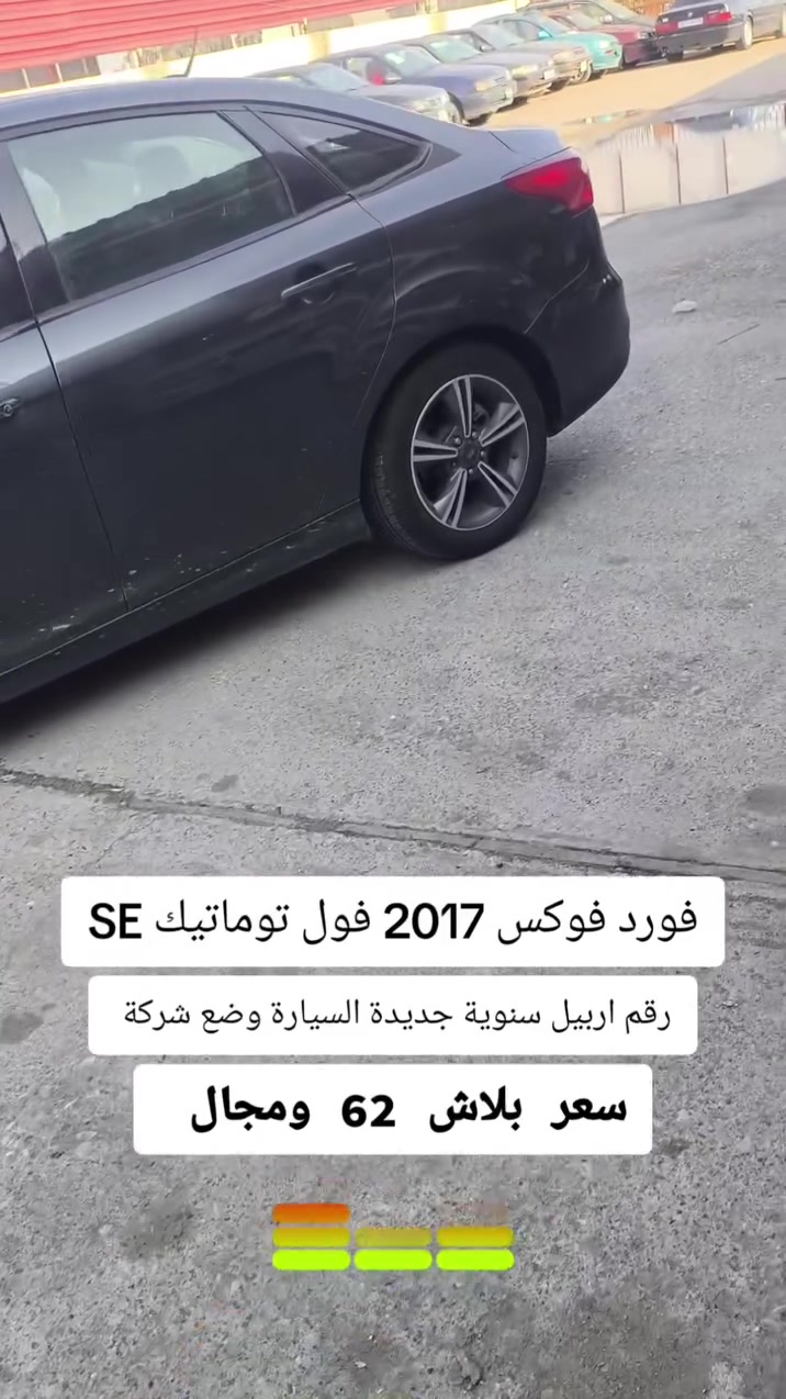 فورد فوكس • ٢٠١٧ • اربيل