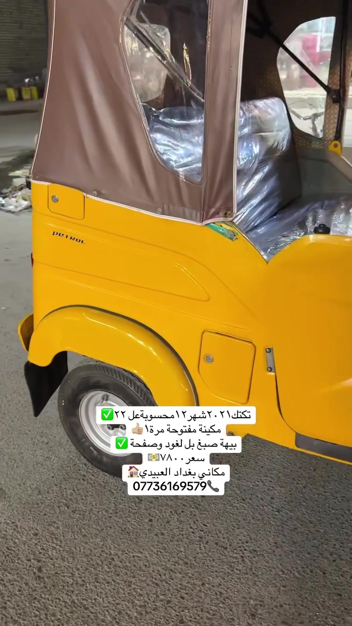 تكتك٢٠٢١شهر١٢محسوبةعل ٢٢✅
مكينة مفتوحة مرة١👍🏼
بيهة صبغ بل لغود وصفحة ✅
سعر٧٨٠٠وبيها مجال 💵
مكاني بغداد العبيدي🏠
‏📞***********
