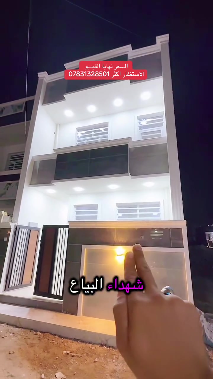 🏠 فرصة مميزة للبيع – بيت زيرو غير مسكون
📍 الموقع: بغداد – منطقة سويب – نهاية شهداء البياع
📐 المساحة: 100 متر
🛣️ عرض الشارع: 10 متر
🏡 البيت: زيرو، غير مسكون، شغل درجة أولى

🔹 يتكون من 3 غرف نوم
🔹 خدمات جانبية
🔹 مجاري وكهرباء متوفرة
🔹 موقع ممتاز وبيت جاهز للسكن

📞 للاستفسار والتفاصيل:
***********

🏢 مكتب قصر أحلامك للعقار
بإدارة حيدر الساعدي

#قصر_أحلامك #عقارات_بغداد #بيت_للبيع #سويب #شهداء_البياع #بيوت_للبيع #عقارات #بيت_زيرو #البياع
