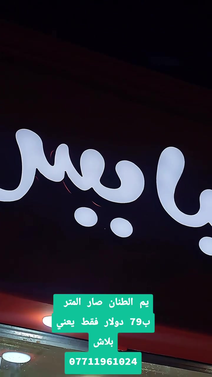 مو مجرد ديكور واعلان ضوئي وبس هذا تغيير لهوية المشروع 
تصميم وتنفيذ الديكور الحديث لمحلات الموبايلات و الملابس و الصيدليات وكافة المشاريع التجارية بأسلوب يخلي المكان يلفت النظر ويبين بشكل احترافي من أول لحظة 
تفاصيل دقيقة و تصميم يرفع قيمة مشروعك 
 للتواصل: ***********
