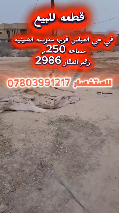 أرض • حي العباس • ٢٥٠م