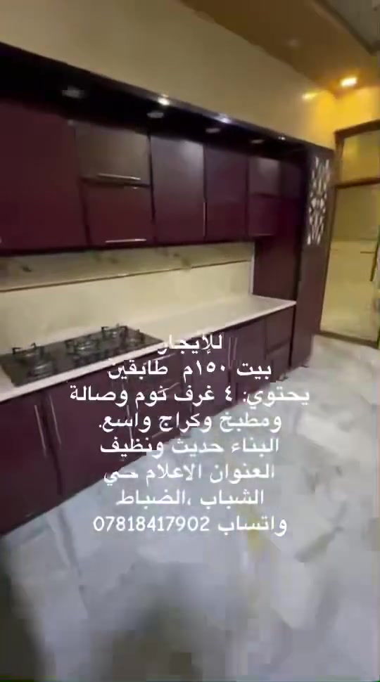 بيت للإيجار مساحة ١٥٠م طابقين
واتساب ***********
