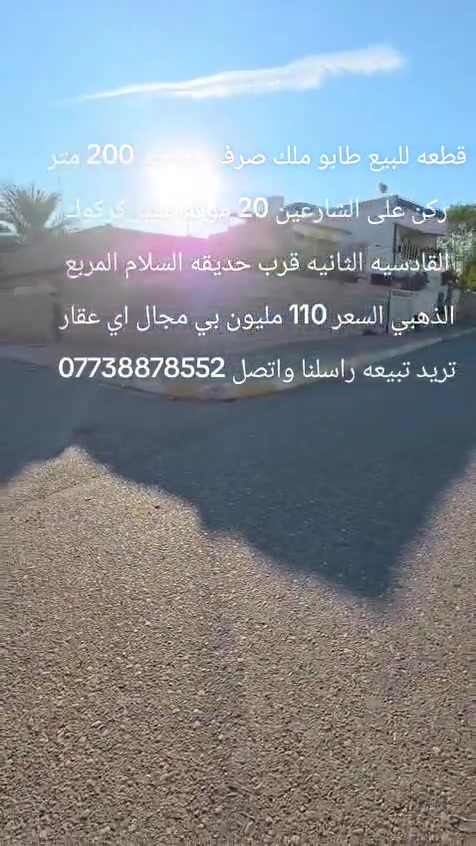 قطعه للبيع طابو ملك صرف مساحه 200 متر ركن على الشارعين 20 موقع مميز كركوك القادسيه الثانيه قرب حديقه السلام المربع الذهبي السعر 110 مليون بي مجال اي عقار تريد تبيعه راسلنا واتصل ***********
