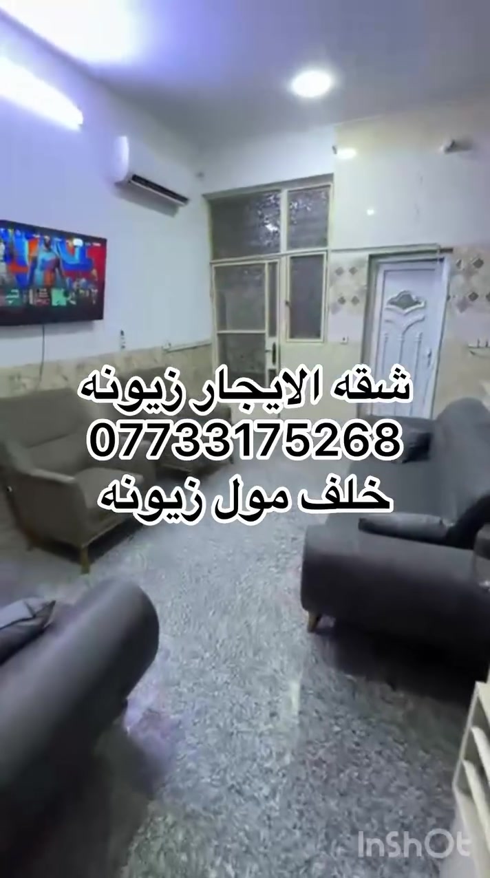 🏠 شقة للإيجار في زيونة – خلف مول زيونة

شقة مؤثثة ومجهزة بالكامل، مناسبة للسكن العائلي وكذلك للدورات والضباط.

✨ المميزات:
• أثاث كامل
• أسرّة
• سبلت
• ثلاجة
• طباخ
• سخان
• مصعد
• كهرباء خاصة 24 ساعة ⚡
• منطقة مناسبة وهادئة للسكن

📍 العنوان: زيونة – خلف مول زيونة
📞 للاستفسار والحجز: ***********
