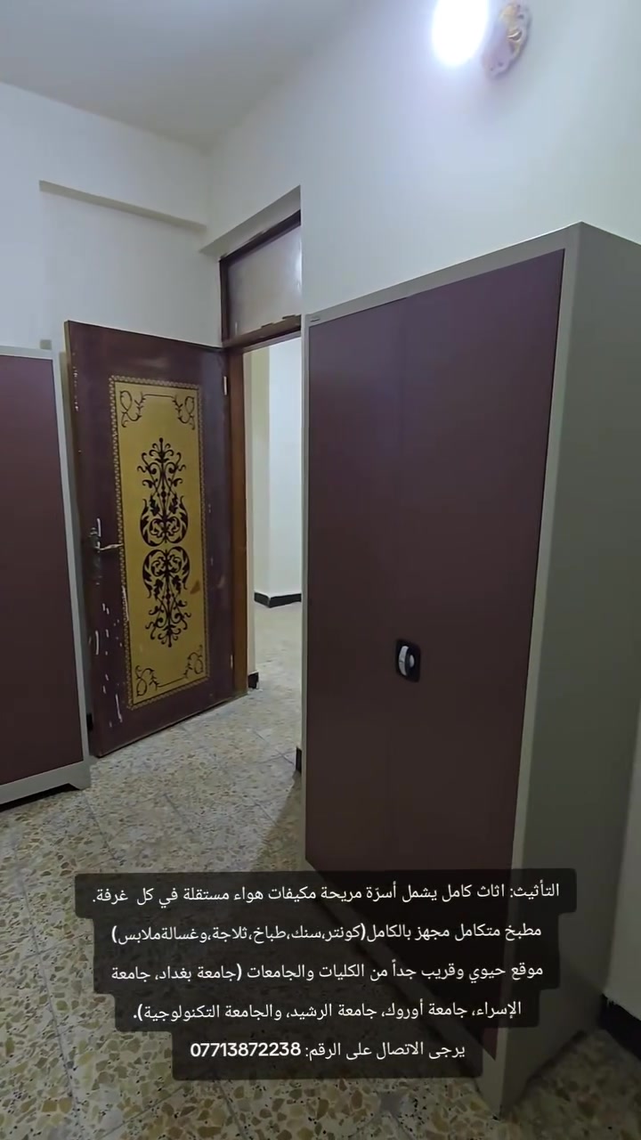 سكن طلابي
توفر لدينا شقة للايجار للطلاب او الموظفين تتكون من 3 غرف ومطبخ معزول موثثة بالكامل يوجد سبالت كذالك 
ويوجد بنكالي داخل العمارة لخدمة المستاجرين 

نظام اسرة السرير الواحد 150 الف

العنوان كرادة داخل شارع العطار (رصافة)
قريب ع جامعة بغداد وجامعة الاسراء واروك والرشيد والتكنلوجيا 

للاستفسار اكثر مراسلة الرقم
***********

رابط القناة: السكن والعروض للطلاب وطالبات
⬇️⬇️⬇️⬇️⬇️⬇️⬇️⬇️⬇️⬇️
https://t.me/karrada50jlel
تيكتوكtiktok.com/@karrada5
انستاhttps://www.instagram.com/lji_4i?igsh=MXF0Z3Z4M2huOHJvMQ==
