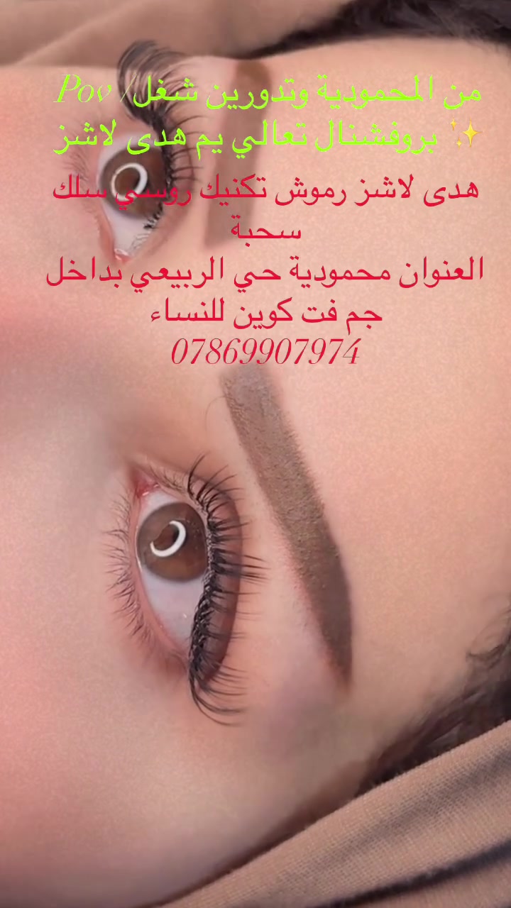 بنات المحمودية بعدكم تدورون شغل بروفشنال مو كل الي عليج تحجزين يمي وتدللين رموش سلك تكنيك روسي شعر اصلي درجة اولى هنا البنوته يمي تجدد دائما ✨ شوفولي الجمال والنظافة والرموش تتنفس  للحجز والاستفسار التواصل خاص كل انواع التكنيك الروسي 35 الف فقط بدال ال50 الف انطلقو وحهزو حالكم احسن من المسكارا  80‎%‎ تخلصون من المكيب 😘 #اكسبلور  #رموش  #هدى_لاشز_واحدمحمودية  #اكسبلور_فولو  محمودية حي الربيعي بداخل جم فت كوين للنساء
