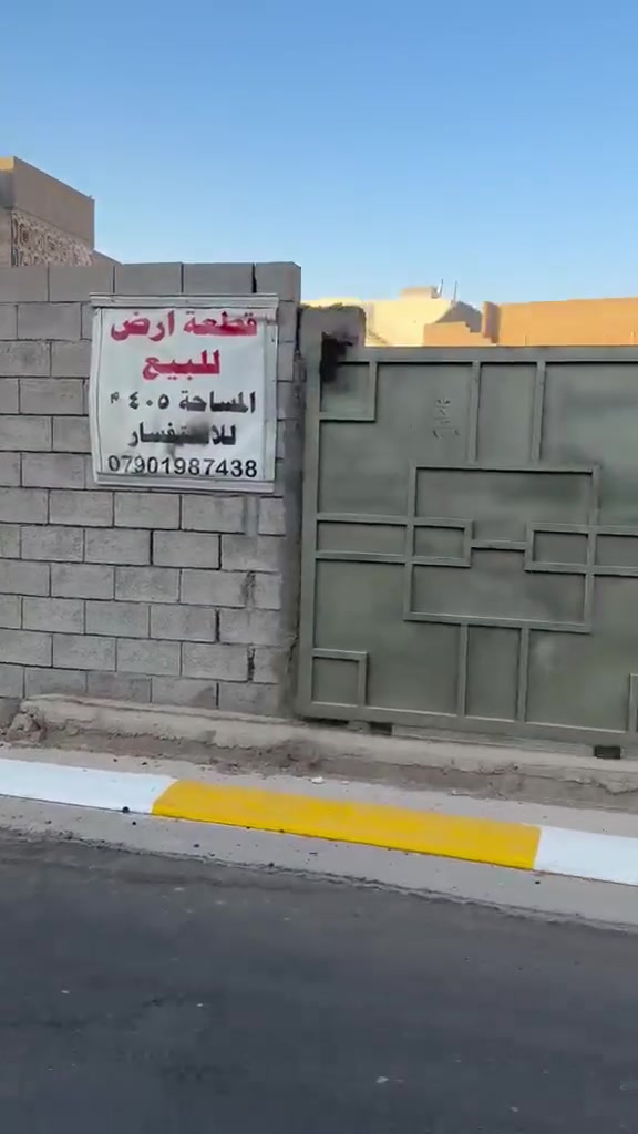السلام عليكم ورحمة الله
قطعه ارض لبيع في حي ال جميعه 
الواجهيه ١٢ متر والنزال ٣٣ والمساحه الكليه ٤٠٥ 
مسيجه وكامله شوارع مبلط جديد موقعه ال قطعه كلش حلو كامله من كلشي ل استفسار اتصال عل رقم والشراي بي خير ويدلل ***********
