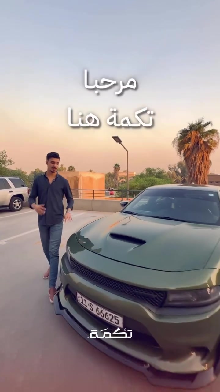 سيارة تكمـة رقم " 314 “

DODGE CHARGER R/T
2021 - 88,000 MI - وارد امريكا 
PRICE : 20,500$
CALL TO BUY : *********** 

ملاحظة : لا يتحمل تكمة اوتو مسؤولية ما يتم طرحه !

لعرض سيارتك عند تكمة اوتو 📽️
التواصل على الواتساب : ***********
او عن طريق الموقع المثبت في البايو

نص مكتوب في الصور:
- تَكْمَة
