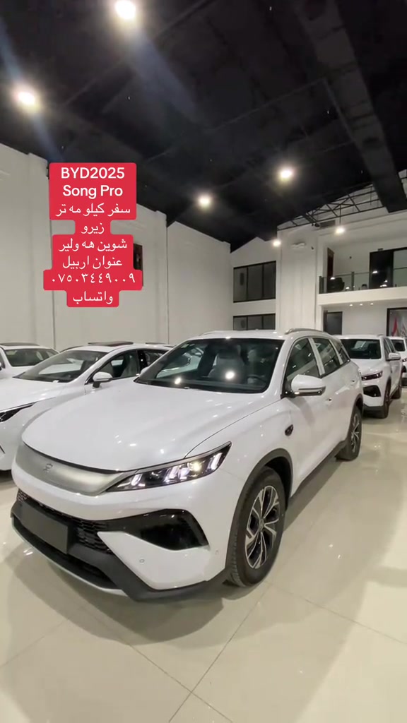 #bydsongpro #موصل_بغداد_كركوك_حله_نجف_بصره #بخداد_بصرة_موصل_الكويت_الخليج_ #كربلاء_مدينة_العشق_والعاشق #اربيل_دهوك_سليمانية_كركوك_بغداد 

نص مكتوب في الصور:
- BYD2025 Song Pro سفر كيلو مه تر زيرو شوين هه ولير عنوان اربيل *********** واتساب