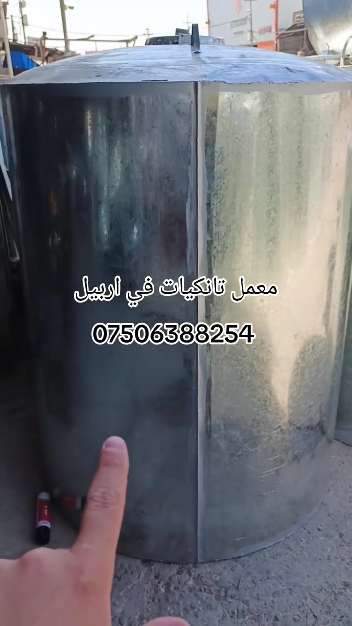 تانكيات اربيل واتساب ***********
يوجد توصيل
