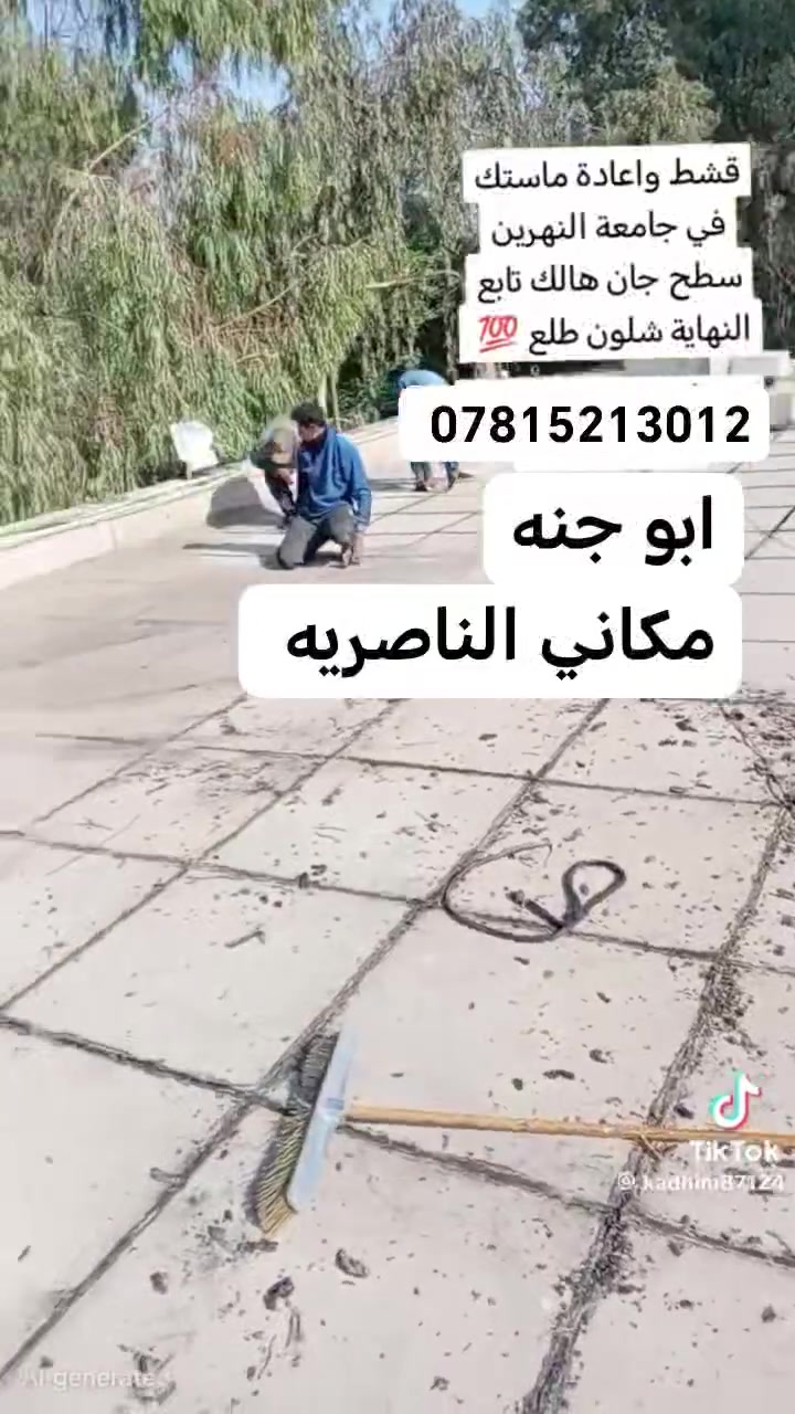 يا الله تطبيك كافه الصطح كرسته وعمل وع المتر من التنضيف والفلانكوت والزفت والبناء والمزيج والماستك والايلون ملاحضا شتايكر السماوه شرط فحص العمل مهندس بأسعار مناسبه مكاني الناصريه الاستفسار ماراسله أو اتصال  ***********والتوفيق والتوفيق من الله
