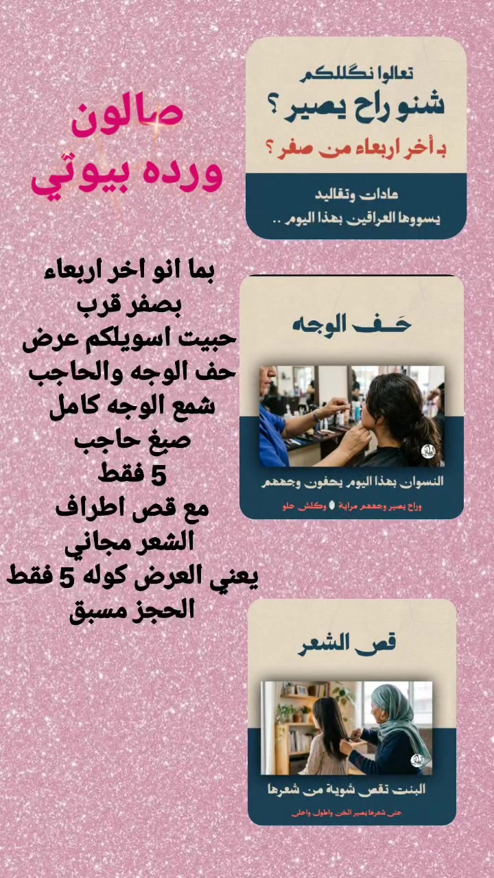 𝒲𝒶𝓇𝒹𝒶 𝐵𝑒𝒶𝓊𝓉𝓎 🎀 
🌷 ورده بيوتي 🌷 
الخطيب الزراعي شارع المولده الحمره شارع عيادات صحتي 
للحجز مراسله الصفحه الرئيسيه 
او مراسله الرقم واتساب ***********
#شعب_صيني_ماله_حل😂❤️‍🩹 
#لايكات #لايك #متابعه #عناية #بشرة #عناية_بالبشرة #اكسبلور  #بشره #حبوب #جميله #العراق #explore #skincaretips #skincare
