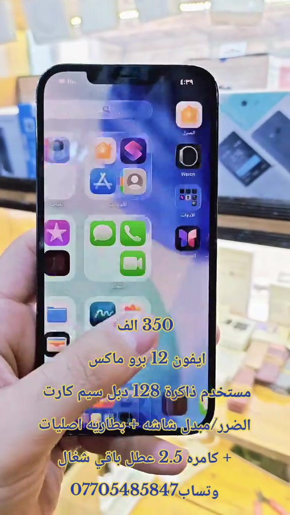 350 الف ايفون 12 برو ماكس  مستخدم ذاكرة 128 دبل سيم كارت  الضرر/مبدل شاشه + بطاريه اصليات  + كامره 2.5 عطل باقي شغال  وتساب*********** #حمزه_سنتر_ديالى_خانقين  #الشعب_الصيني_ماله_حل😂😂 #CapCut #العراق #اكسبلور 
