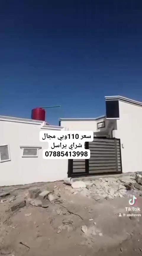 بيت للبيع مساحه ٢٥٠ متر طابو زراعي عراقي مكاتبه وكاله ونسخه من طابو 
يحتوي على ٣ غرف نوم وصاله ومطبخ وستقبال حمام داخلي وحمام خارجي 
بناء حديث البيت جاهز مغاسل مقطورات ماء جيب اثاثك وكعد العنوان بصره ابي الخصيب كوت الحمداني قري المحكمه 
السعر ١١٠ مليون وقابل للتفاوض