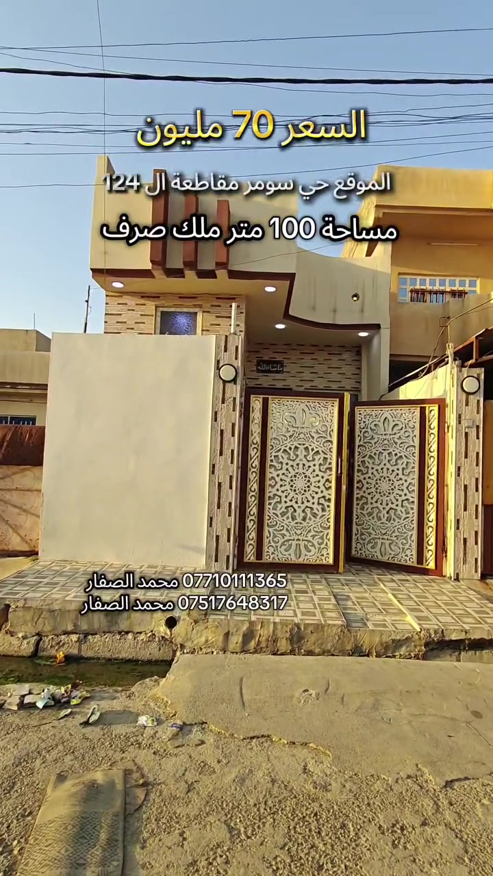 #مكتب_محمد_الصفار_للعقار_حي_سومر
دار للبيع السعر 70 مليون وبي مجال ملك صرف 👍 
مساحة 100 متر الموقع حي سومر مقاطعة ال 124 👉

*********** محمد الصفار 
*********** محمد الصفار
