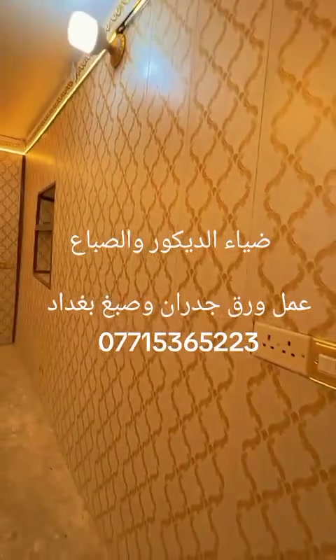 اشتغل سقوف وتغليف جدران سعر المتر12الف كرسته وعمل الستفسار اتصل*********** العل فقط داخل بغداد +جميع انواع الصباغ اشتغل + بديل رخام + بديل خشاب
