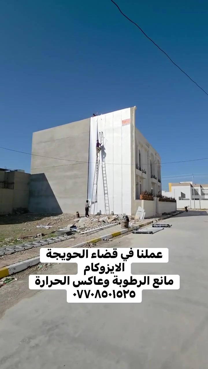 🏠🌨️ بيتـك يحتاج حماية؟ إحنا جاهزين!
***********

لا تنتظر تسرب المي أو ظهور الرطوبة والتشققات حتى تبدأ بالصيانة.
من السطح إلى الجدران… نهتم بالتفاصيل حتى تحافظ على بيتك.

🛠️ أعمالنا تشمل:
🔹 معالجة تسربات المياه والرطوبة
🔹 معالجة التشققات وصيانة الجدران
🔹 معالجة حرارة الأسطح والعزل الحراري
🔹 تطبيق الإشتايكر والماستك
🔹 تطبيق الزفت والقير
🔹 صيانة وعزل الأسطح
🔹 تنفيذ بإشراف هندسي 👷

⭐ شغل مرتب، معالجة للمشكلة من أساسها، واهتمام بجودة التنفيذ.

🌧️ استعد للشتاء من هسه…
☀️ واحمي بيتك من حرارة الصيف.

📞 للحجز والاستفسار:
***********

🏠 بيتك استثمار… حافظ عليه قبل ما تتضاعف المشكلة
