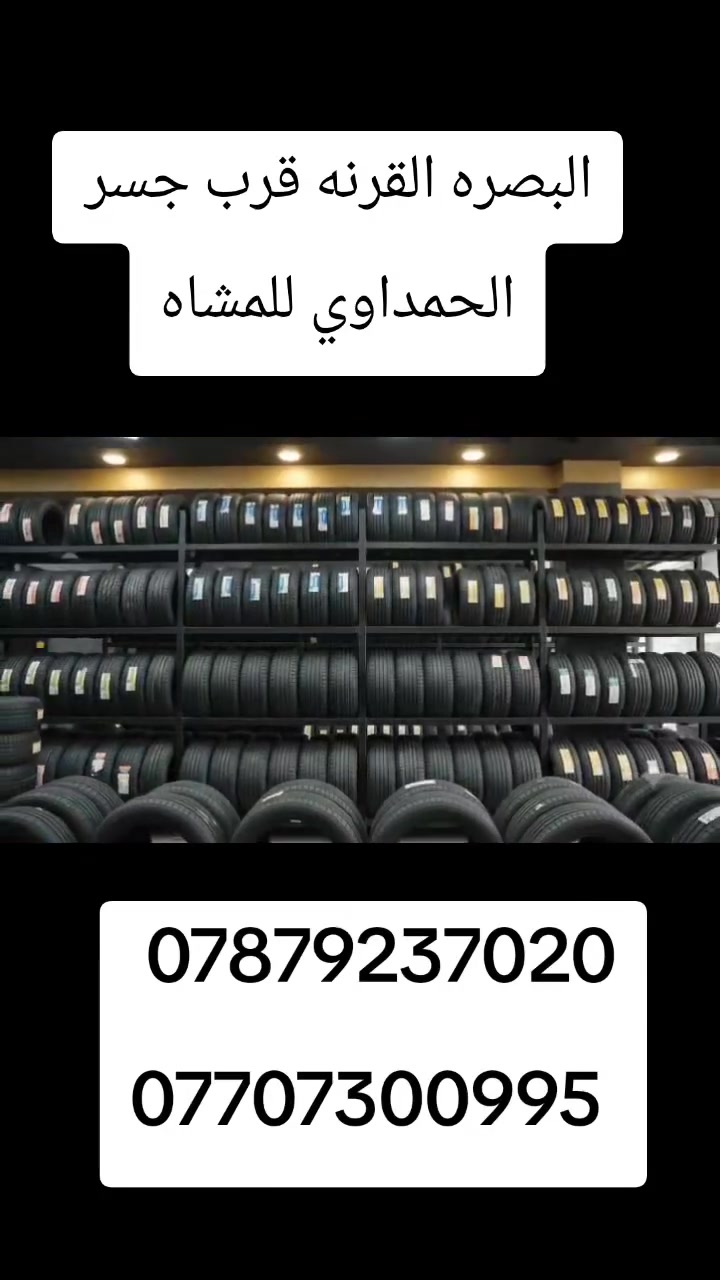 ع بركة الله تم وصول وجبة من الإطارات اليابانيه وبأسعار تنافسية موجودة في الجملة والمفرد ويوجد أنواع الأحجام المختلفه أنواع وأنواع الخدمات الإلكترونية المكان البصرة القرنه قرب جسر مشاة الأنبوبي رقم تواصل ***********
‏‪***********‬‏
