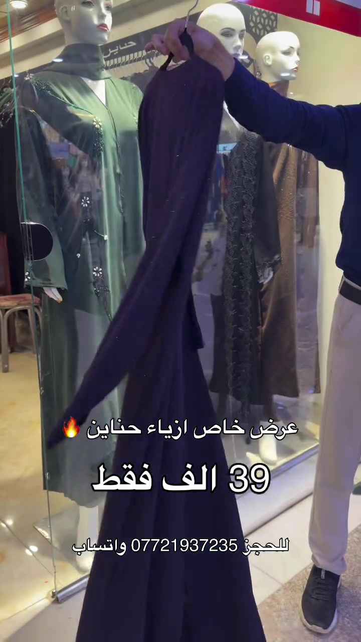 حناين 🤍 
خامتنا تُعبر عن أَناقتِك
 العنوان 📍
 الفرع الاول : الموصل سوق المثنى عمارة الروعه 
 الفرع الثاني: الموصل سوق المثنى عمارة بسملة 
 الفرع الثالث : الموصل سوق المثنى عمارة الهدى قرب مركز شهرزاد للتجميل
 للحجز والاستفسار مراسلة الصفحة او الاتصال على الرقم واتساب
 ***********

نص مكتوب في الصور:
- عرض خاص ازياء حناين 🔥 39 الف فقط للحجز *********** واتساب