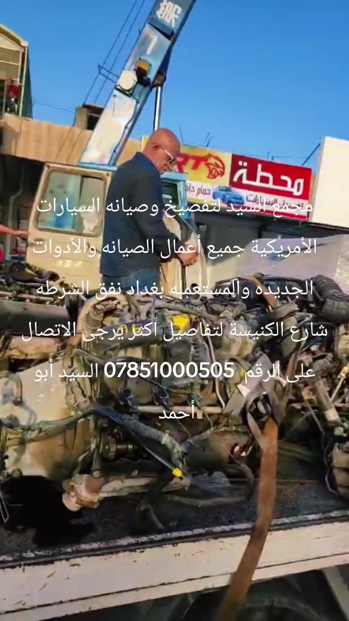 مجمع السيد لتفصيخ وصيانه السيارات الأمريكية جميع أعمال الصيانه والأدوات الجديده والمستعمله بغداد نفق الشرطه شارع الكنيسة لتفاصيل اكثر يرجى الاتصال على الرقم *********** السيد أبو أحمد
