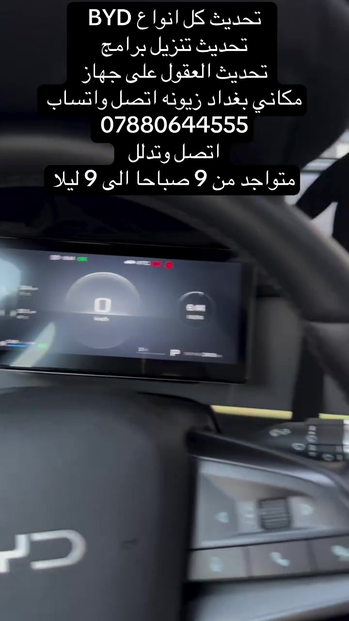 تحديث كل انواع BYD
تحديث تنزيل برامج 
تحديث العقول على جهاز 
مكاني بغداد زيونه اتصل واتساب 
***********
اتصل وتدلل 
متواجد من 9 صباحا الى 9 ليلا

