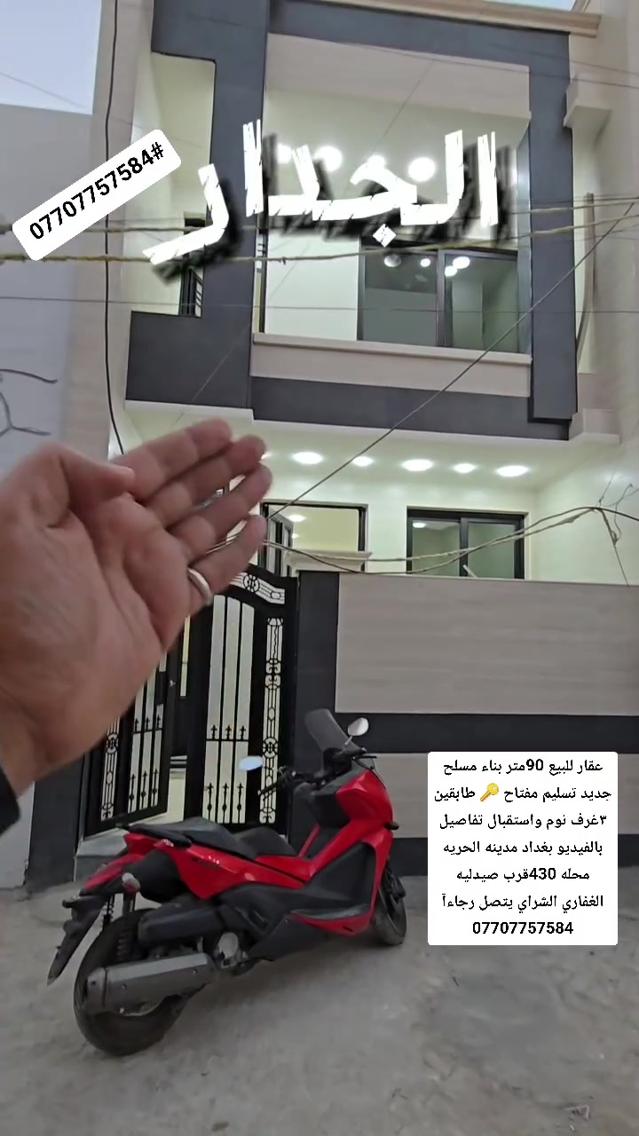 @ حياكم الله ♥️معرف السعر اكتب #تم 🏠📩#عقار_للبيع @ حياكم الله ♥️معرف السعر اكتب #تم 🏠📩#عقار_للبيع      ضمان_وامان للطرفين *********** الشراي يتصل واتساب 
👇

#الموقع جدا ممتاز🌹 بغداد مدينه الحريه محله  
#الاستفسار_*********** عروض وتصاميم بناء حديثه وخارطات جديده⚠️
‏ _ضمان_وامان مكتب الفرات للعقارات مدينة الحرية  سيد كريم الاعرجي  الفرات للعقارات.
.
#fypシ゚viral #fypシ #foryoupage #fyp #foodlover #food #foryou #viral #fy #trending #home #funnyreels #funny 
#سلطان_المرواني  #الاندلس #غرناطه #الحمراء #طليطله #قريش #اوربا #المسلمين #جبل_طارق #اسبانيا #المغرب #ليبيا #تونس #الجزائر #مصر #السودان #الصومال #جيبوتي #جزرالقمر #الاردن #سوريا #لبنان #فلسطين #العراق #السعوديه #الامارات #البحرين #عمان #قطر #اليمن #دبي  #جدة  #الرياض  #بغداد #الفتح #لندن #عقارات #عقارات_الحرية_الدولعي #عقارات_العطيفية #عقارات_الكاظمية #عقارات_العدل #عقارات_بغداد #الدولعي #عقارات_للبيع #فرص_عقارية #بيوت #الخطيب #الدولعي
