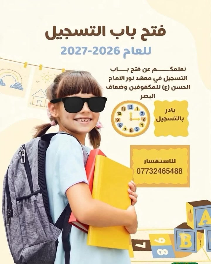 #لأول_مرة_في_السماوة

📢
#يعلن معهد نور الإمام الحسن عليه السلام للمكفوفين وضعاف البصر التابع للعتبة الحسينية المقدسة عن فتح باب التسجيل للعام الدراسي ٢٠٢٧/٢٠٢٦  ، بخدمات مجانية تشمل (دراسة مجانية بكادر مختص، نقل للتلاميذ ذهابا وإيابا مجاني، بالإضافة إلى خدمات أخرى تتعلق بوسائل تعليمية وتوفر وسائل بيئية خاصة بالمكفوفين)
📍السماوة - حي الحسين - اربع سايدات بالقرب من تقاطع مستشفى الحسين التعليمي.
للاستفسار  ***********
