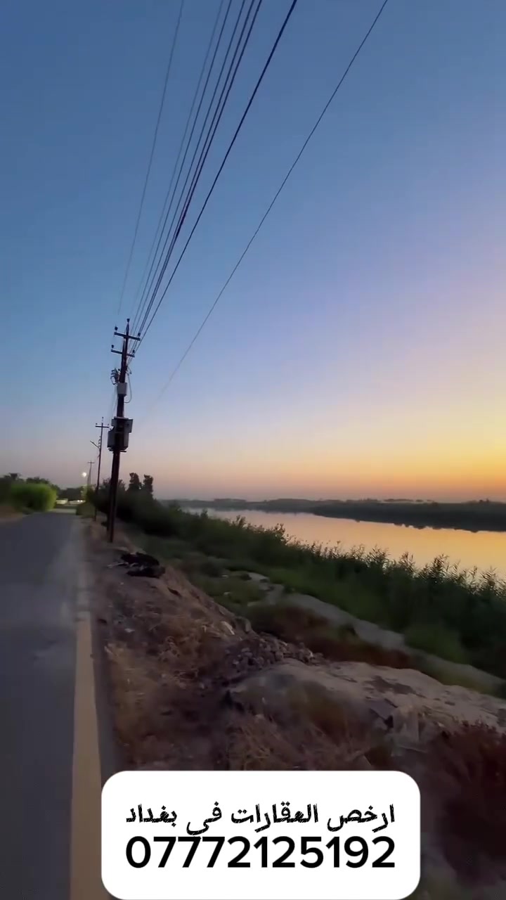 🏡 للبيع أرض 16 دونم – قضاء المدائن / منطقة باوي

📍 واجهة على الشارع الرئيسي 94م
🌊 شاطية 94م
✅ صالحة للتقسيم والبيع المباشر

📞 ***********
📞 ***********
📲 واتساب متوفر
 ارخص العقارات في بغداد
 #استثمار  #سكن  #دوانم #ارض
