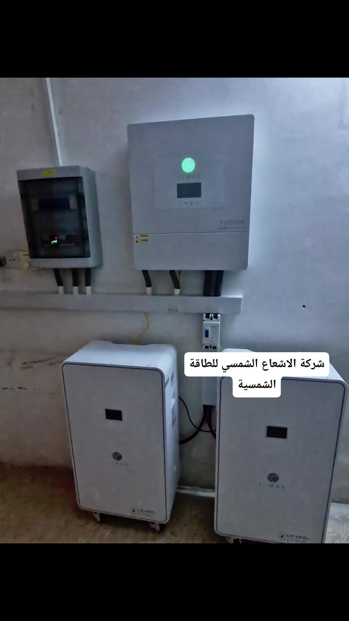 وداعاً لانقطاع الكهرباء.. طاقة مستمرة بدون إزعاج! ☀️

استمتع بكهرباء دائمية واستقرار تام مع منظومة الطاقة الشمسية بقدرة 30 أمبير المقدمة من شركة الإشعاع الشمسي للطاقة الشمسية 🔋✨

تصميم هندسي متكامل ومكونات عالمية تضمن لك تشغيل أجهزتك بكفاءة عالية، بعيداً عن أعطال المولدات وارتفاع الفواتير.

🌟 مميزات المنظومة:

قدرة وتشغيل كفؤ: تشغيل الأجهزة الأساسية (التبريد، الثلاجة، الإضاءة، والتلفزيون) بكل سهولة واستقرار.

مكونات ذات جودة عالية: ألواح شمسية عالية الكفاءة + إنفيرتر ذكي وحديث + بطاريات بسعة ممتازة وعمر افتراضي طويل.

أمان وحماية كاملة: أنظمة أمان متطورة لحماية أجهزة المنزل من أي تذبذب في التيار الكهربائي.

ضمان حقيقي ودعم فني: نصُب وتنفيذ بأيدي مهندسين وفنيين مختصين مع ضمان شامل وخدمة ما بعد البيع.

💡 لماذا تختار "الإشعاع الشمسي"؟

✅ توفير مالي واستثمار طويل الأجل. ✅ عمل صامت وبدون أدخنة أو إزعاج. ✅ متابعة ودعم فني مستمر لضمان أفضل أداء للمنظومة.

📞 للطلب والاستفسار أو لحجز موعد الكشف الميداني، تواصلوا معنا الآن:

📲 ***********

📲 ***********

📍 العنوان: بغداد - الكرخ - تقاطع الدرويش

شركة الإشعاع الشمسي – خيارك الأفضل لطاقة مستدامة وحياة أسهل. ☀️⚡
