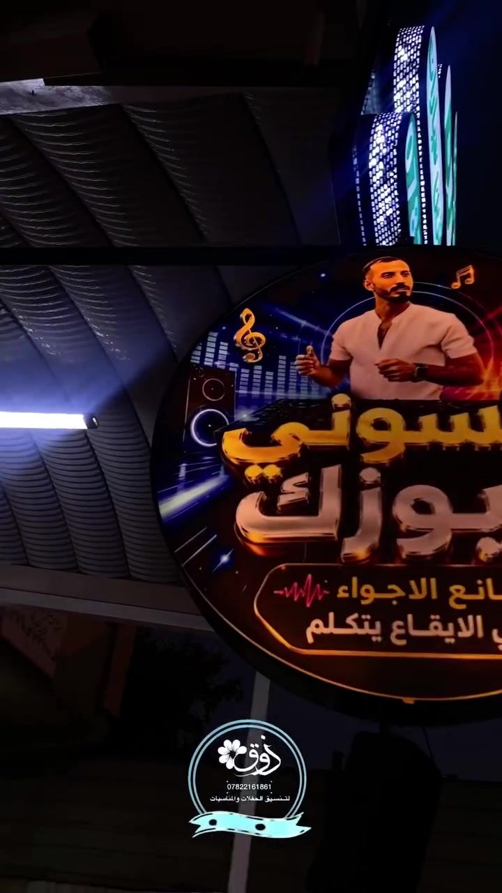 عرسك قــريب …
حسوني دي جي/Hassouni DJ

حبايب تابعونا مختصين 
بكل تفاصيل الحفلات والمناسبات والاعراس والميلاد 

📍كوشات 
📍دي جي
📍موسيقى شعبييه 🎺🎷
📍تزين سيارات الاعراس والتخرجات 
📍تأجير سيارات كافه الموديلات
📍حفلات دي جي كادر نسائي/ شبابي
📍تصوير كادر نسائي /شبابي
📍حجــز مزارع للحفــلات ✅
📍انــارة ليــزريه +اجهزه دخان
📍بروفــات للعــرسـان😍
📍 بوكية ورد طبيعي * صناعي 

📍📍📍زورونا واحنا بأنتظاركم 📲
يمكنكم الحجز عن طريق الاتصال على الأرقام التالية
*********** حسوني Dj  
*********** أدارة اعمال 
مكــتب حسـوني ميـوزك ✅
العنوان 
بغداد |  المــدائن  |  شارع المستشفـى  | قرب  ملعب الجمعيه.
