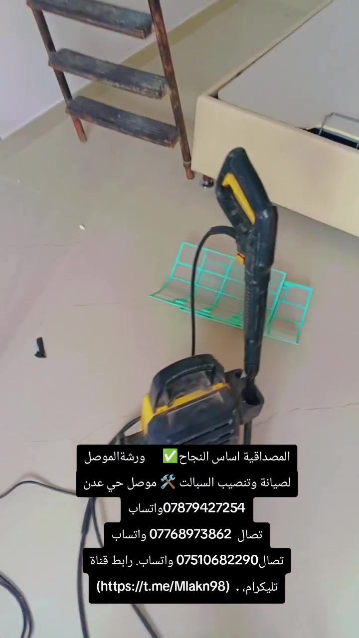 المصداقية اساس النجاح✅      ورشةالموصل لصيانة وتنصيب السبالت 🛠️ موصل حي عدن ***********واتساب
تصال  *********** واتساب تصال*********** واتساب. رابط قناة تليكرام، .  (https://t.me/Mlakn98)
المصداقية اساس النجاح✅      ورشةالموصل لصيانة وتنصيب السبالت 🛠️ موصل حي عدن ***********واتساب
