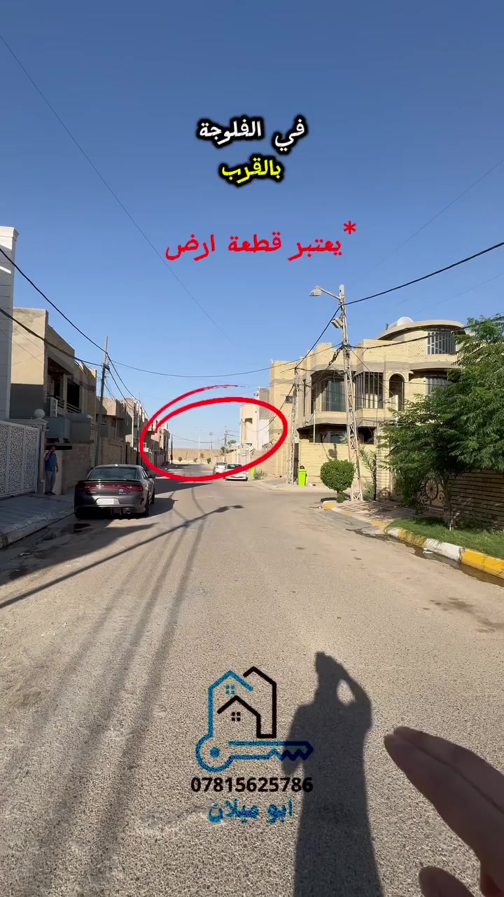 🏡 بيت للبيع في الفلوجة يعتبر قطعه – منطقة الشركة

فرصة مناسبة للسكن أو للمراوس، بموقع مميز قريب من اللاند سكيب وعلى شارع 12 متر تبليط.

📍 الموقع: الفلوجة – منطقة الشركة
📍 بالقرب من اللاند سكيب
🛣️ شارع 12 متر تبليط

📐 المساحة: 175 م²
الواجهه ٨،٧٥
النزال ٢٠

📏 طابو صرف
🏠 البناء: 2003
🏠 طابق واحد

مواصفات البيت:

* استقبال
* مطبخ
* صالة
* غرفة نوم
* صحيات عدد 2

💰 السعر: ١٦٠ مليون دينار عراقي
✅ يوجد مجال للتفاوض
🔄 يرهم مراوس 

📞 للاستفسار  الاتصال على الارقام التاليه 
***********
***********
***********
#ابوميلان
