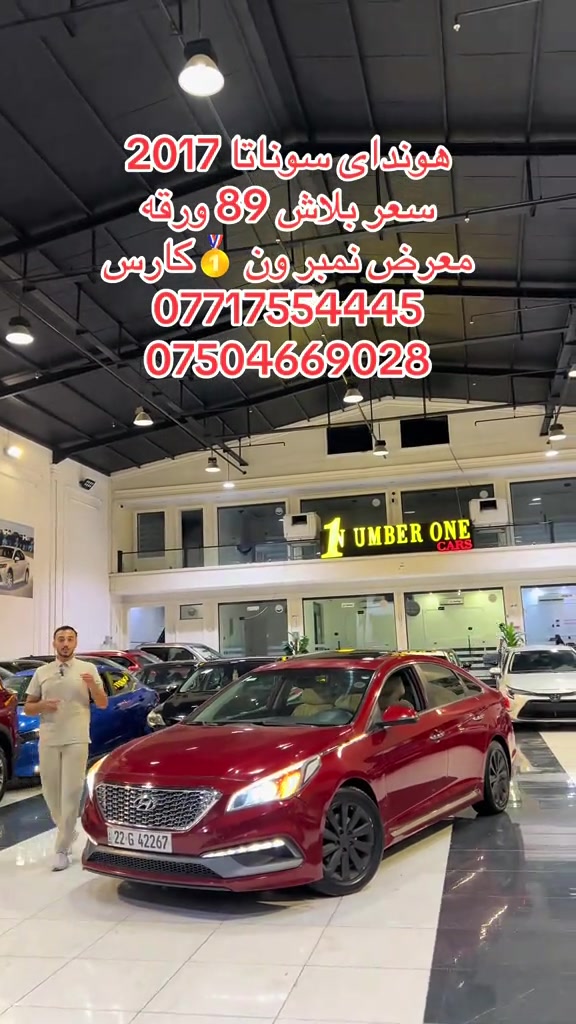 #اربيل #زاخو #سليمانيه #بغداد #بصره 

نص مكتوب في الصور:
- هونداي سوناتا 2017
- سعر بلاش 89 ورقة
- معرض نمبر ون 🥇 كارس
- ***********
- ***********
