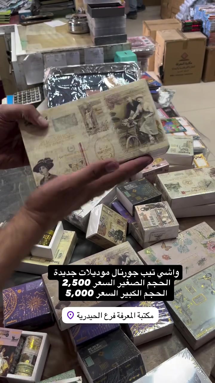 واشي تيب شريطي جورنال موديلات جديدة 
التفاصيل داخل آلفيديو 
🎁🎀مكتبة المعرفة🎀🎁)
العنوان///📍
الفرع (الرئسي)/السماوة _الحيدرية 
‏ 📲***********
(توصيل لجميع محافظات العراق)
للاستفسار ارسل رسالة للصفحة💌
#مكتبةالمعرفه #هدايا #قرطاسية #مكتبة #العاب_أطفال العاب_ذكاء جورنال_أفكار كتب
