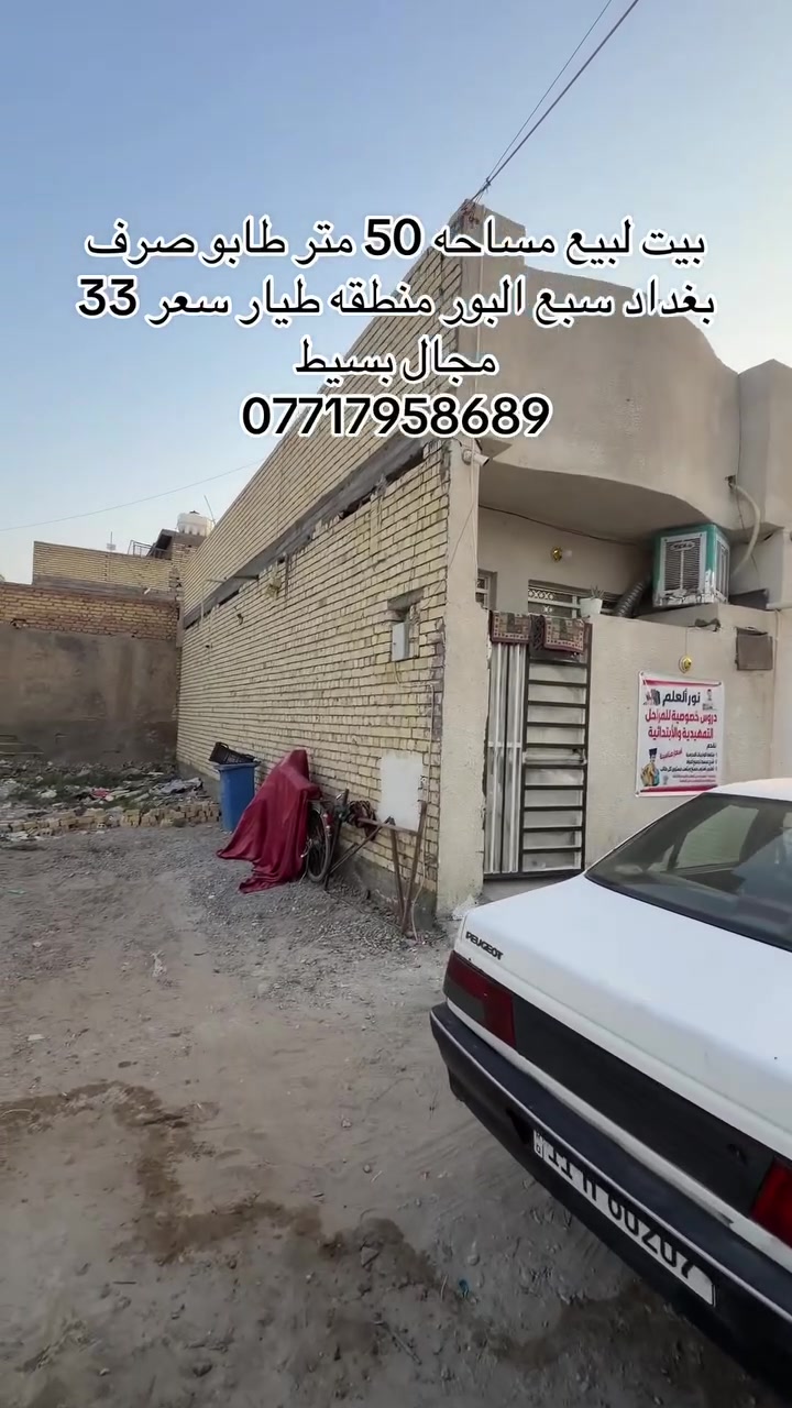 سلام عليكم بيت لبيع مساحه 50 متر  طابو صرف عل طابو كاظميه بيت بناء جديد تفاصيل بيت شوف الفيديو زين وبخدمتك سعر ان شاء الله 33 وبي مجال بسيط حياكم الله نستقبل جميع العروض  ***********

