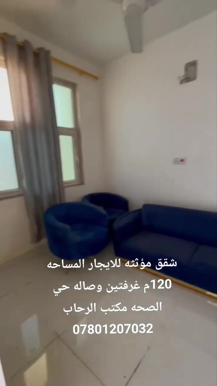 شقق عدد 2 للايجار المساحه 120م مؤثثه بالكامل غرفتين وصاله ومطبخ وصحيات حي الصحه مكتب الرحاب***********
