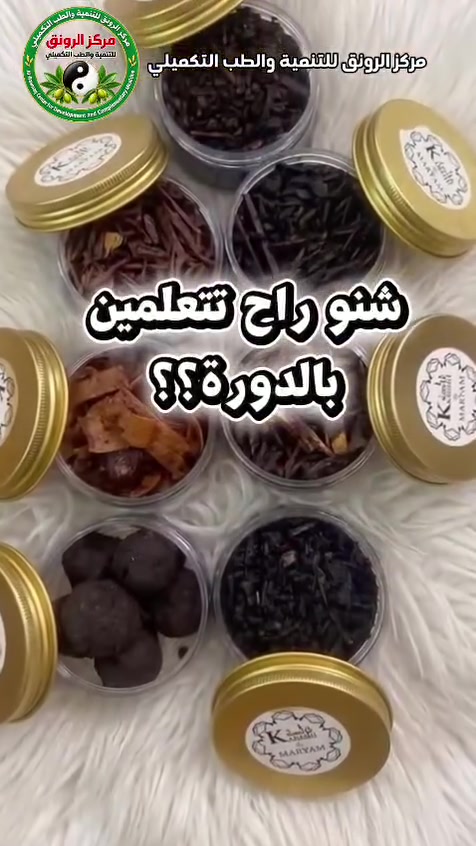 دورة (( صناعة البخور الإحترافيَّة )) :-
*حضوري وأونلاين* تعلم معنا دورة مهنية ومشروع ناجح ..
●يَسُرُّ (( مركز الرونق للتنمية والطب التكميلي )) و (( أكاديمية الرونق الدولية للتنمية والتطوير )) عن إِقامة دورة في {{ صناعة البخور الإحترافيَّة }} ؛ يلقيها المدرِّب الدُّولي المعتمد : (( الدُّكتور علي عبد المنعم الكعبي )) .
 
●أَهم محاور الدَّورة :-
1ـ المقدمة :
2 - أهم البخور التي اشتهرت في الحضارات والأمم الماضية :
( مصر القديمة ، بلاد ما بين النَّهرين ، الحضارة الفارسيَّة ، اليونان القديمة ، الإمبراطوريَّة الرُّومانيَّة ، الهند القديمة ، الصِّين القديمة ، اليابان القديمة ، الجزيرة العربيَّة ، الحضارة الإِسلاميَّة ، أُوربَّا في العصور الوسطى ) .
3 - دراسة تاريخية لصناعة البخور في العالم :
( مصر القديمة ، بلاد الرَّافدين ، الجزيرة العربيَّة ، اليمن ، عمان ، بلاد الشَّام ، اليونان القديمة ، الإمبراطوريَّة الرُّومانيَّة ، الحضارة الفارسيَّة ، الهند ، الصِّين ، كوريا ، اليابان ، جنوب شرق آسيا ، إِندونيسيا ، إِفريقيا ، إِثيوبيا ، الصُّومال ، العالم الإِسلامي ، العراق ، مصر الإِسلاميَّة ، تركيا والعثمانيُّون ، أُوربَّا ، الأَمريكتين ، إِلخ ) .
4- ركائز ثابتة في صناعة البخور ؛ 39 وصيَّة .
5- أنواع العود المستعمل في صناعة البخور .
6- كيفيَّة عمل بخور لطرد العين والنَّفس بالرُّقية الشَّرعيَّة .
7- كيفيَّة صناعة شيرة البخور ؛ 4 طرق .
8- كيفيَّة صناعة مثبِّت البخور .
9- كيفيَّة صناعة وتنظيف وتعطير الظُّفر .
10- كيفيَّة صناعة عجينة الظُّفرة .
11- كيفيَّة صناعة بخور بالظُّفر ؛ 3 طرق .
12- كيفيَّة صناعة البخور بخلطات العود :
( البخور الدُّوسري ، السُّوداني ، الإِندونيسي ) .
13- كيفيَّة صناعة بخور المبثوث ، 15 خلطة :
( دكَّة العود السُّعوديَّة ، الخلطة الملكيَّة السُّعوديَّة ، دكَّة العود النَّجدي ، الدُّوسريّ ، العماني ، إِلخ ) .
14- كيفيَّة صناعة البخور بقشور الفواكه والمكسَّرات ؛ 7 خلطات .
15- كيفيَّة صناعة البخور بالفواكه ؛ 3 خلطات .
16- كيفيَّة صناعة البخور بالأعشاب ؛ 10 خلطات .
17- كيفيَّة صناعة البخور الكريمي  ؛ 5 خلطات .
18- صناعة زيت الكاركار السُّوداني للشَّعر ؛ 3 طرق .
19- كيفيَّة صناعة الدَّلكات السُّودانيَّة ؛ 5 خلطات .
20- صناعة بخور الشَّاف السُّوداني .
21- كيفيَّة صناعة أسورة ومسابح ؛ 4 خلطات .
22- كيفيَّة صناعة بخور بلبان الذَّكر ؛ 7 خلطات .
23- كيفيَّة صناعة بخور بالمستكي ؛ 8 خلطات .
24- كيفيَّة صناعة بخور الصَّندل ؛ 8 خلطات .
25- كيفيَّة صناعة بخور التّسالي ؛ 4 خلطات .
26- كيفيَّة صناعة مقشِّرات جسم ؛ 2 خلطة .
27- كيفيَّة صناعة بخور ذاتيّ الإِحتراق .
28- كيفيَّة صناعة عطر زيتيّ .
29- كيفيَّة صناعة دخون معطَّر .
30- كيفيَّة صناعة شمع معطَّر .
31- كيفيَّة صناعة كريم معطَّر .
32- كيفيَّة صناعة مسك ثلجي .
33- كيفيَّة صناعة معطِّر جسم .
34- كيفيَّة صناعة عطر سائل .
35- كيفيَّة صناعة عطر الدُّخان .
36- كيفيَّة صناعة بخور  لجلب الطَّاقة الإِيجابيَّة .
 
●الإمتيازات :
¤ينال المتدرب شهادة معتمدة من أكاديمية أو مركز الرونق .
¤ ينال المادة العلمية .
¤المتابعة من قبل المدرب لمدة سنة كاملة .
¤بالإمكان نيل هوية من الأكاديمية بهذا التخصص .
¤بالامكان منح شهادة ممارسة مهنة من قبل النقابة العامة للعاملين في قطاع الصحة .
¤💡المتدرِّب يتعلَّم التَّسويق ، الخلط ، واختيار المواد ، إِعداد الخلطات ، التَّخمير ، التَّعبئة ، التَّسعير ، وحساب التَّكلفة والرِّبح .

🎯 الفئة المستهدفة :
1● النساء وربات البيوت الراغبات في تعلم حرفة منزلية وتحقيق دخل إضافي .
2● أصحاب المشاريع الصغيرة والراغبين في تأسيس مشروع لصناعة وبيع البخور .
3● الباحثون عن عمل والراغبون في اكتساب مهنة يمكن ممارستها من المنزل .
4● أصحاب محلات العطور والبخور لتطوير منتجاتهم وإضافة خلطات خاصة .
5● العاملون في صناعة العطور ومستحضرات التجميل والراغبون في توسيع خبراتهم .
6● أصحاب محلات الهدايا والتوزيعات لإضافة منتجات البخور إلى نشاطهم التجاري .
7● المهتمون بالأعمال اليدوية والمشاريع المنزلية .
8● الشباب والشابات الراغبون في تعلم صناعة قابلة للتسويق محليًا وعبر وسائل التواصل الاجتماعي .
9● أصحاب صفحات البيع على فيسبوك وإنستغرام الذين يرغبون في تصنيع منتجاتهم بدلًا من إعادة بيعها .
10● المدربون وأصحاب مراكز التدريب الراغبون في إضافة صناعة البخور إلى برامجهم المهنية .
 
● رسوم الدورة : 200 ألف فقط مع الشهادة .
📅 التاريخ : عند دفع الرسوم أو اكتمال العدد .
● مدة الدورة : 7 أيام .
 
●العنوان :
بغداد . الأعظمية - سبع أبكار - قرب سوك السمجة - مقابل ثانوية الإنتصار للبنات - فوق صيدلية شمس الربيع - عمارة الثناء لله - ط3 .
 
📞  للإستفسار والحجز اتصل على هذا الرقم :
 
***********
 
●أو مراسلة المدرب ورئيس الأكاديمية والمركز عبر حسابه الخاص :
https://www.facebook.com/profile.php?id=
