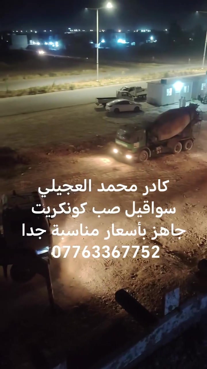 صب كونكريت • كادر جاهز • أسعار مناسبة