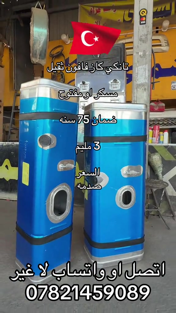 تانكي كاز فافون ثقيل بنكو 3  ***********. *********** #جمابزيه_العراق #جمابزيه #اكسبلورexplore_o🤭❤_تصويري #كياره_جنوب_موصل #اكسبلورexplore 

نص مكتوب في الصور:
- تانكي كاز فافون ثقيل مسكر او مفتوح ضمان 75 سنه 3 مليم السعر صدمه اتصل او واتساب لا غير ***********
