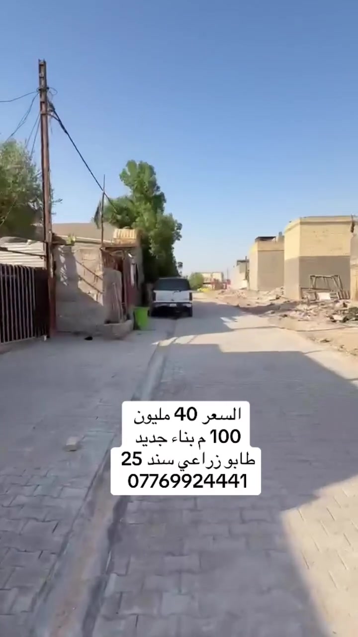 السعر 40 مليون 
بيت للبيع المساحة 100م طابو زراعي سند 25 العنوان بغداد سبع قصور شارع ابو احمد معروض عند مكتب النخيل للعقار ***********
